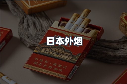 日本外烟