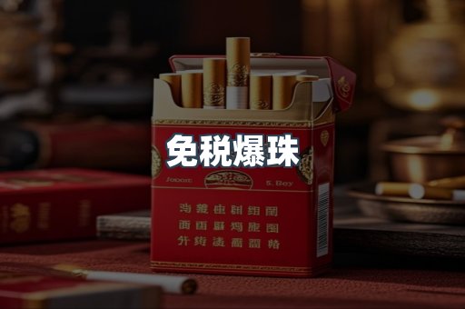 免税爆珠